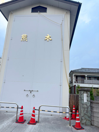 昨日の一枚。どう見ても熊本と読んでしまう😆