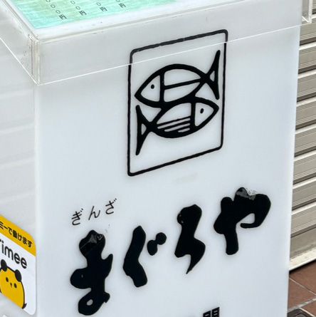右向きは珍しい