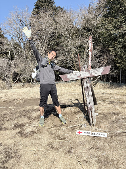高松山登頂成功